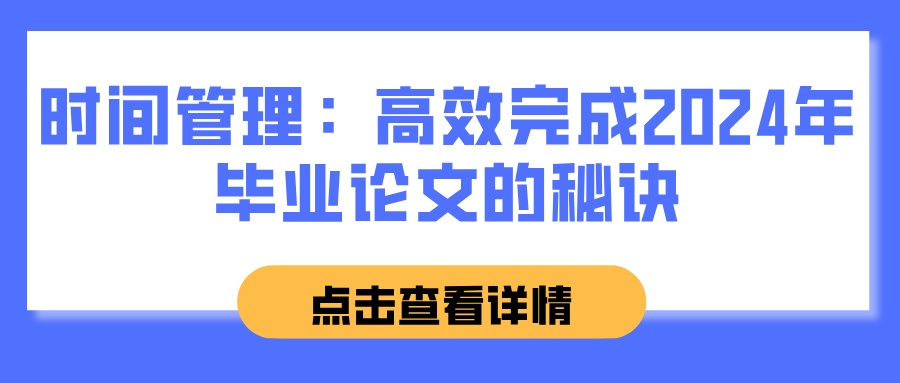 时间管理：高效完成2024年毕业论文的秘诀(图1)