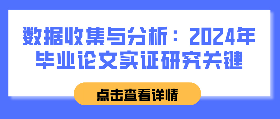 数据收集与分析：2024年毕业论文实证研究关键(图1)