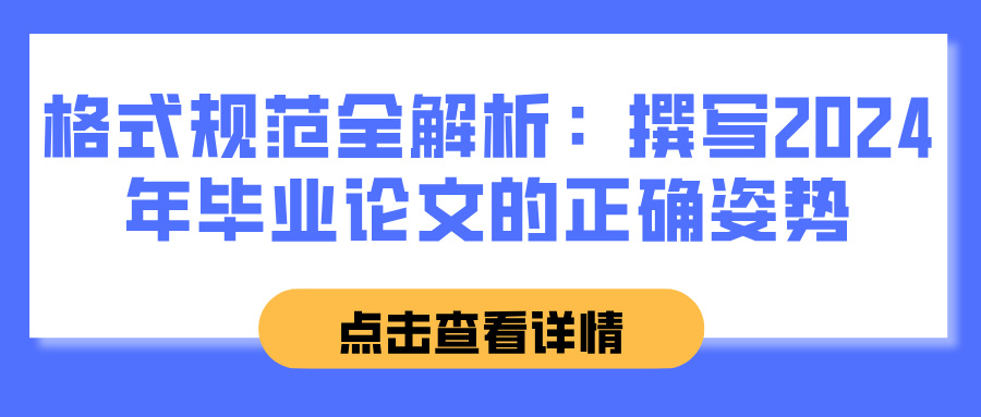 格式规范全解析：撰写2024年毕业论文的正确姿势(图1)