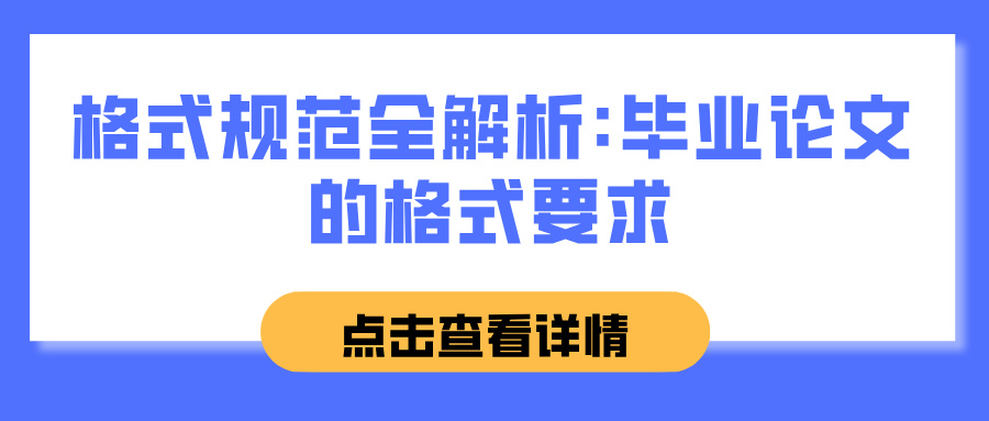 格式规范全解析:毕业论文的格式要求(图1)