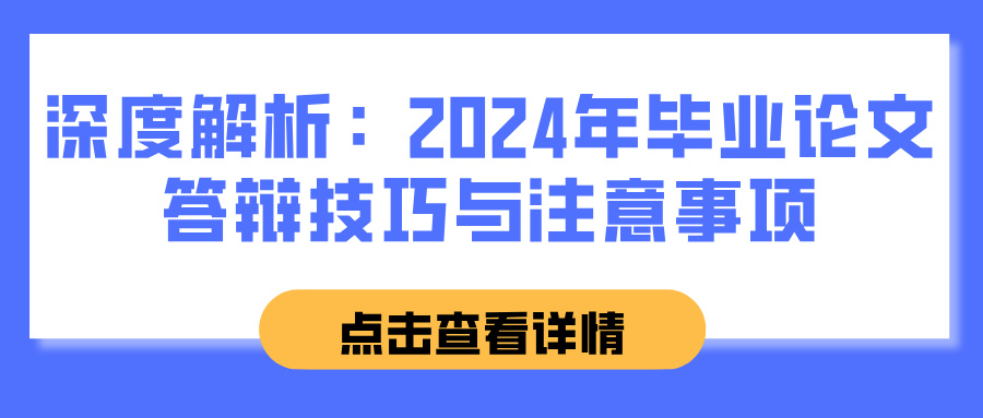 深度解析：2024年毕业论文答辩技巧与注意事项(图1)