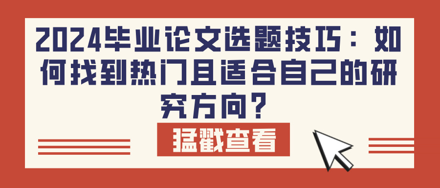 2024毕业论文选题技巧：如何找到热门且适合自己的研究方向？(图1)