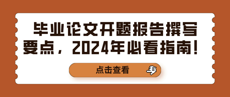 毕业论文开题报告撰写要点，2024年必看指南！(图1)