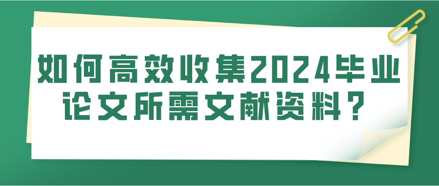 如何高效收集2024毕业论文所需文献资料？(图1)