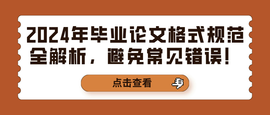 2024年毕业论文格式规范全解析，避免常见错误！(图1)