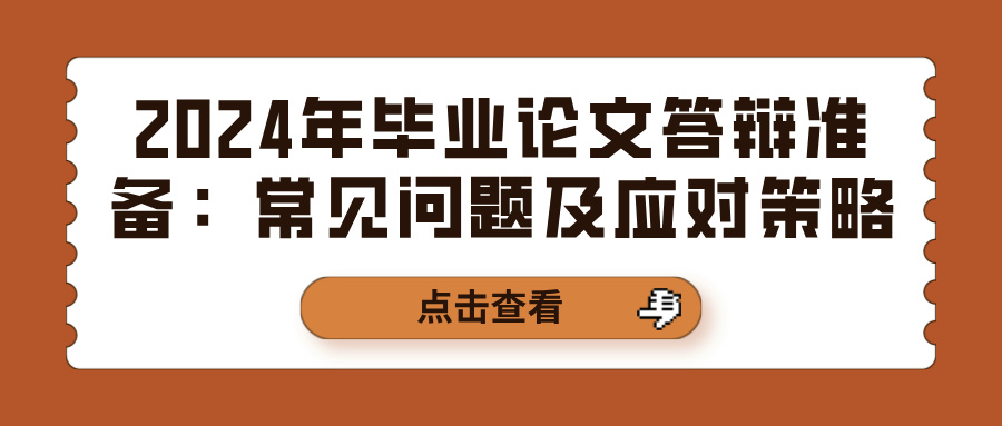 2024年毕业论文答辩准备：常见问题及应对策略(图1)