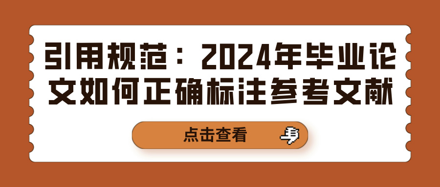 引用规范：2024年毕业论文如何正确标注参考文献(图1)