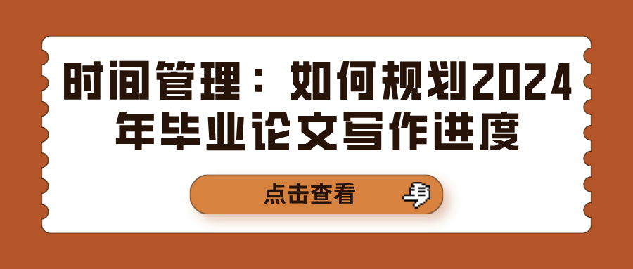 时间管理：如何规划2024年毕业论文写作进度(图1)