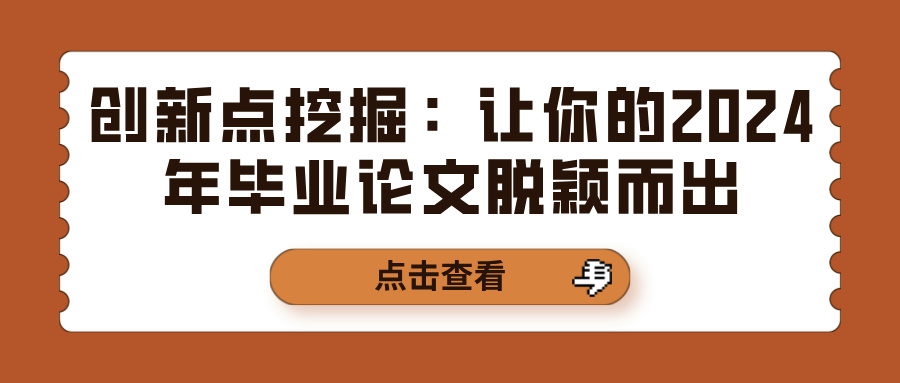 创新点挖掘：让你的2024年毕业论文脱颖而出(图1)