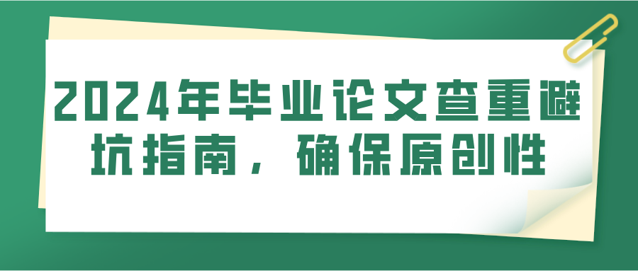 2024年毕业论文查重避坑指南，确保原创性(图1)