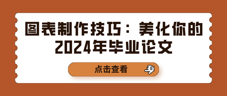 图表制作技巧：美化你的2024年毕业论文(图1)