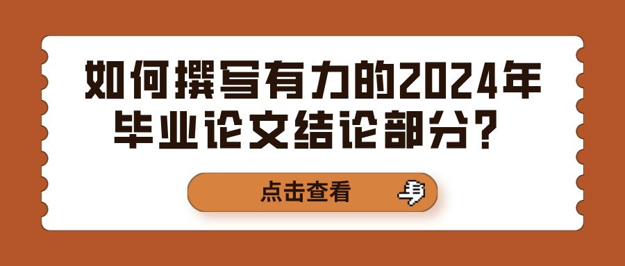 如何撰写有力的2024年毕业论文结论部分？(图1)