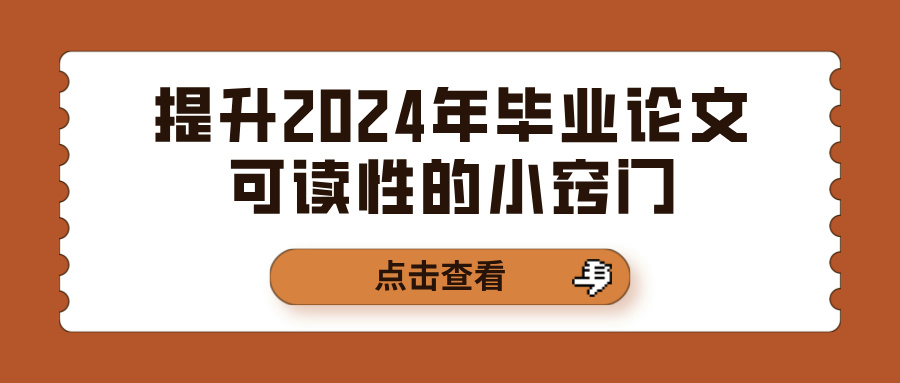 提升2024年毕业论文可读性的小窍门(图1)