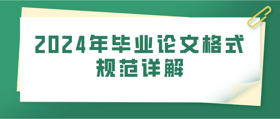 2024年毕业论文格式规范详解(图1)