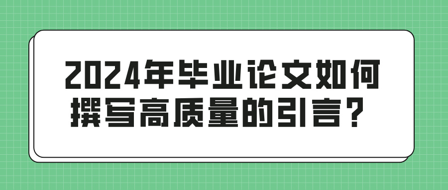 2024年毕业论文如何撰写高质量的引言？(图1)