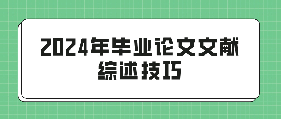 2024年毕业论文文献综述技巧(图1)