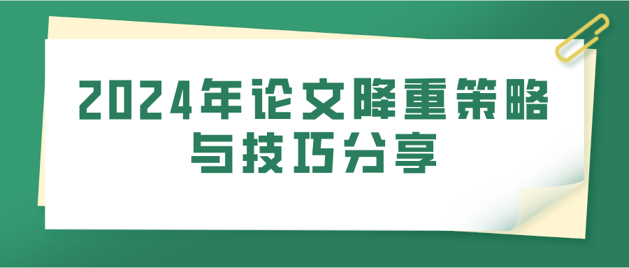 2024年论文降重策略与技巧分享(图1)