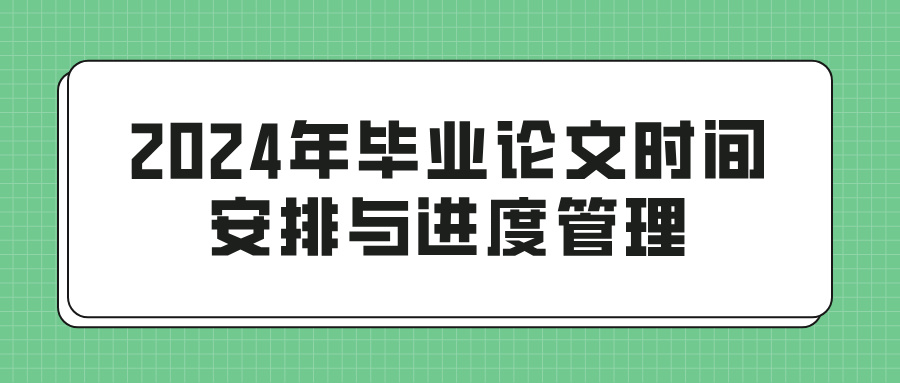 2024年毕业论文时间安排与进度管理(图1)