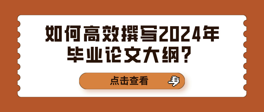 如何高效撰写2024年毕业论文大纲？(图1)