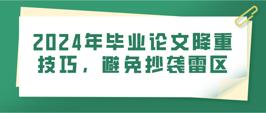 2024年毕业论文降重技巧，避免抄袭雷区(图1)