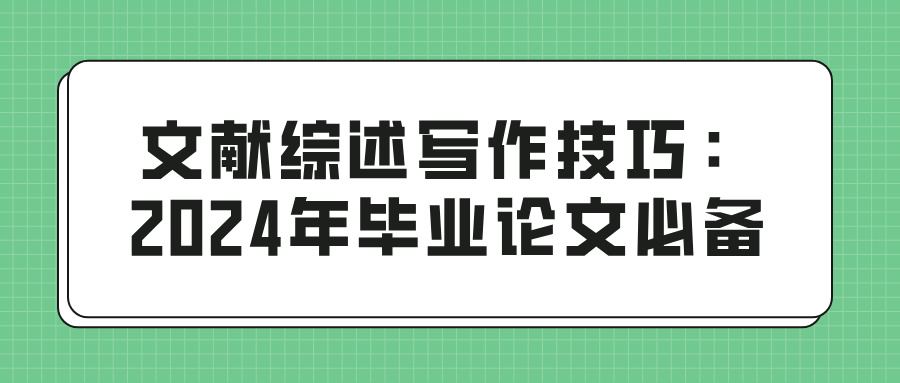 文献综述写作技巧：2024年毕业论文必备(图1)