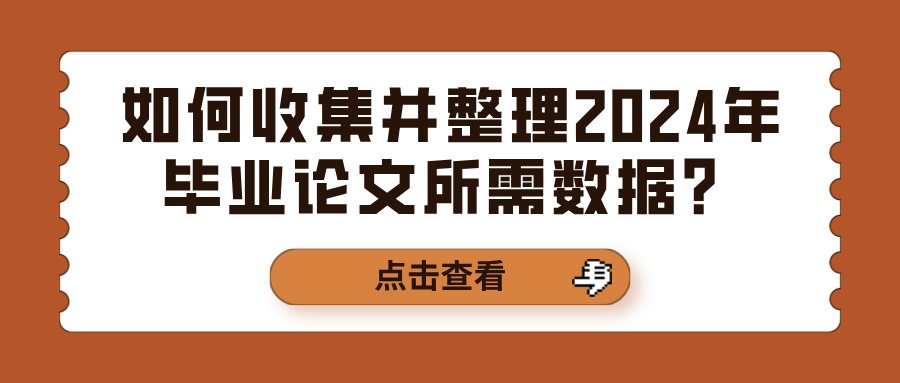 如何收集并整理2024年毕业论文所需数据？(图1)