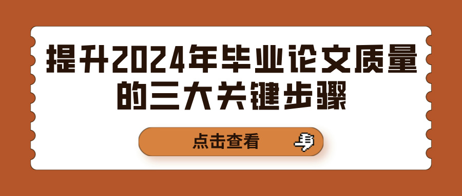 提升2024年毕业论文质量的三大关键步骤(图1)