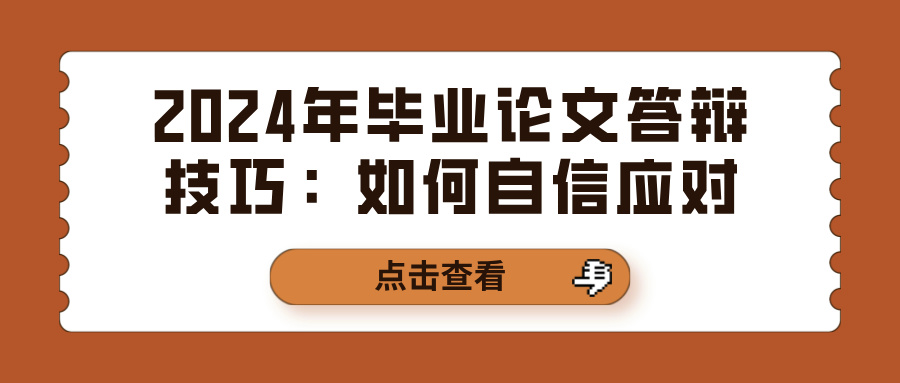 2024年毕业论文答辩技巧：如何自信应对(图1)