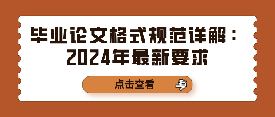 毕业论文格式规范详解：2024年最新要求(图1)