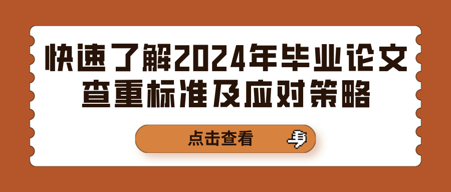 快速了解2024年毕业论文查重标准及应对策略(图1)