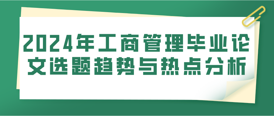 2024年工商管理毕业论文选题趋势与热点分析(图1)