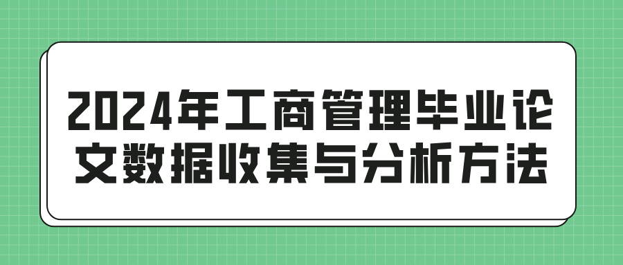 2024年工商管理毕业论文数据收集与分析方法(图1)