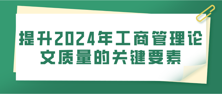 提升2024年工商管理论文质量的关键要素(图1)