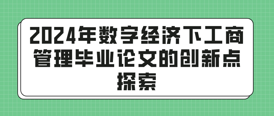 2024年数字经济下工商管理毕业论文的创新点探索(图1)