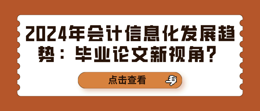 2024年会计信息化发展趋势：毕业论文新视角？(图1)