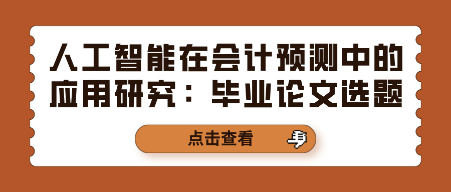 人工智能在会计预测中的应用研究：毕业论文选题(图1)