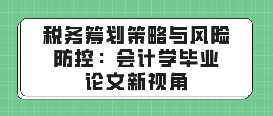 税务筹划策略与风险防控：会计学毕业论文新视角(图1)