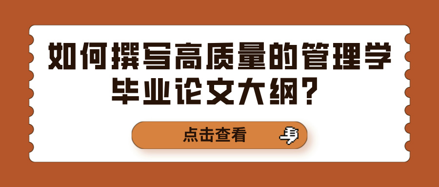 如何撰写高质量的管理学毕业论文大纲？(图1)