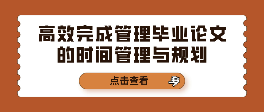 高效完成管理毕业论文的时间管理与规划(图1)