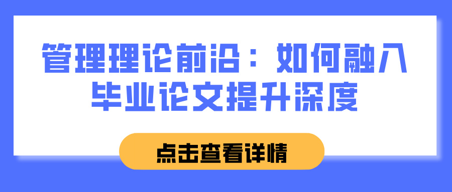 管理理论前沿：如何融入毕业论文提升深度(图1)