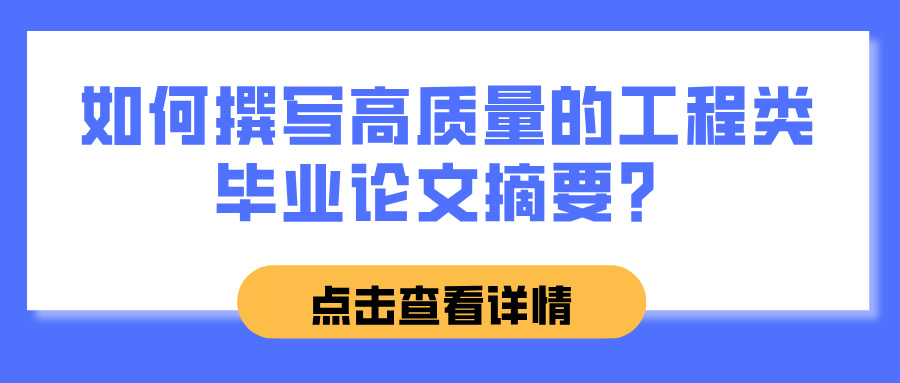 如何撰写高质量的工程类毕业论文摘要？(图1)