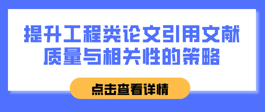 提升工程类论文引用文献质量与相关性的策略(图1)