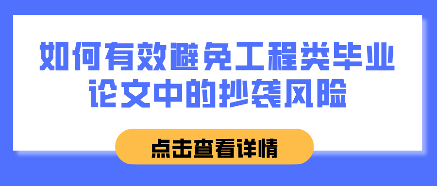 如何有效避免工程类毕业论文中的抄袭风险(图1)