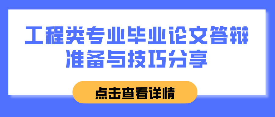 工程类专业毕业论文答辩准备与技巧分享(图1)