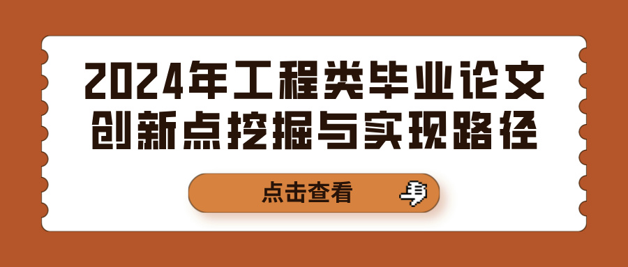 2024年工程类毕业论文创新点挖掘与实现路径(图1)