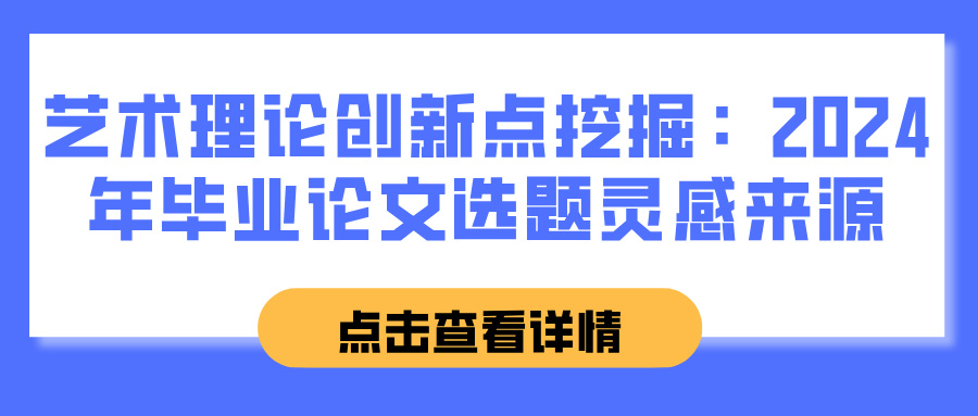 艺术理论创新点挖掘：2024年毕业论文选题灵感来源(图1)