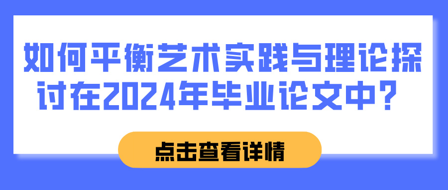 如何平衡艺术实践与理论探讨在2024年毕业论文中？(图1)