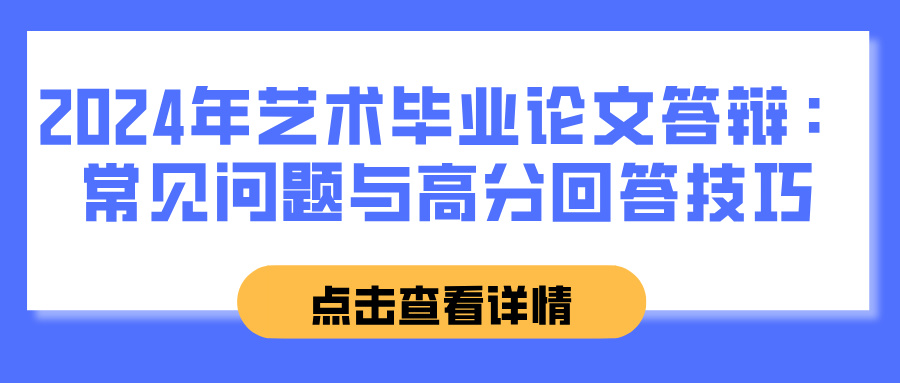 2024年艺术毕业论文答辩：常见问题与高分回答技巧(图1)