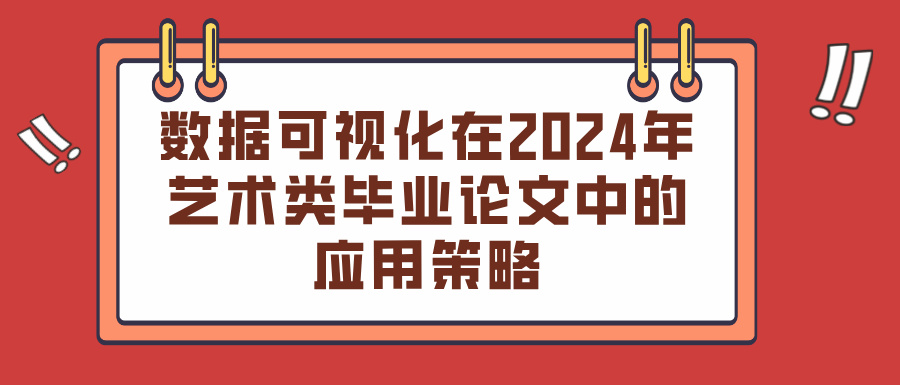 数据可视化在2024年艺术类毕业论文中的应用策略(图1)