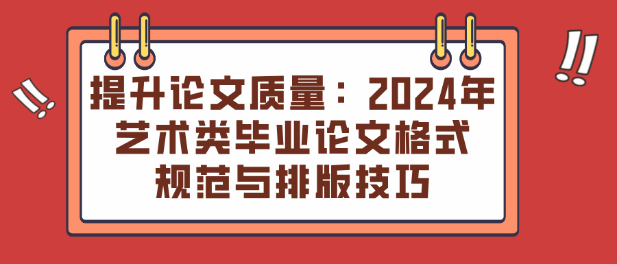 提升论文质量：2024年艺术类毕业论文格式规范与排版技巧(图1)